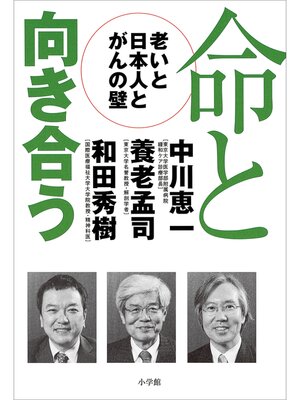 cover image of 命と向き合う　－老いと日本人とがんの壁－